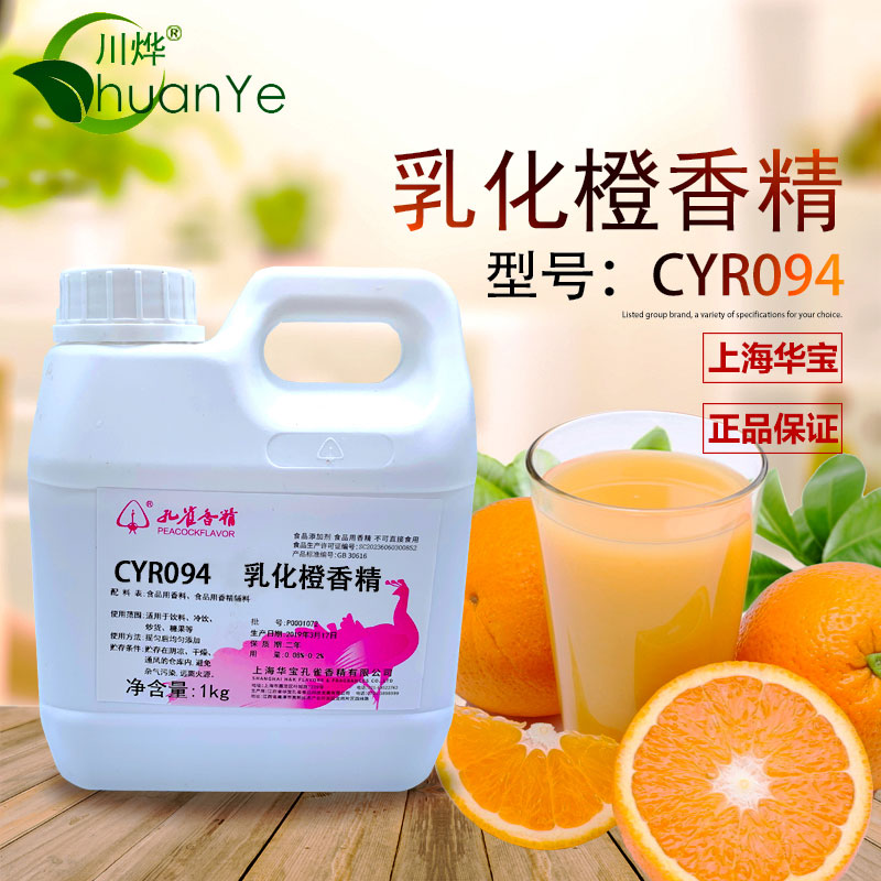 CYR094乳化橙香精