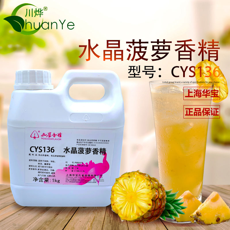 CYS136水晶菠萝香精