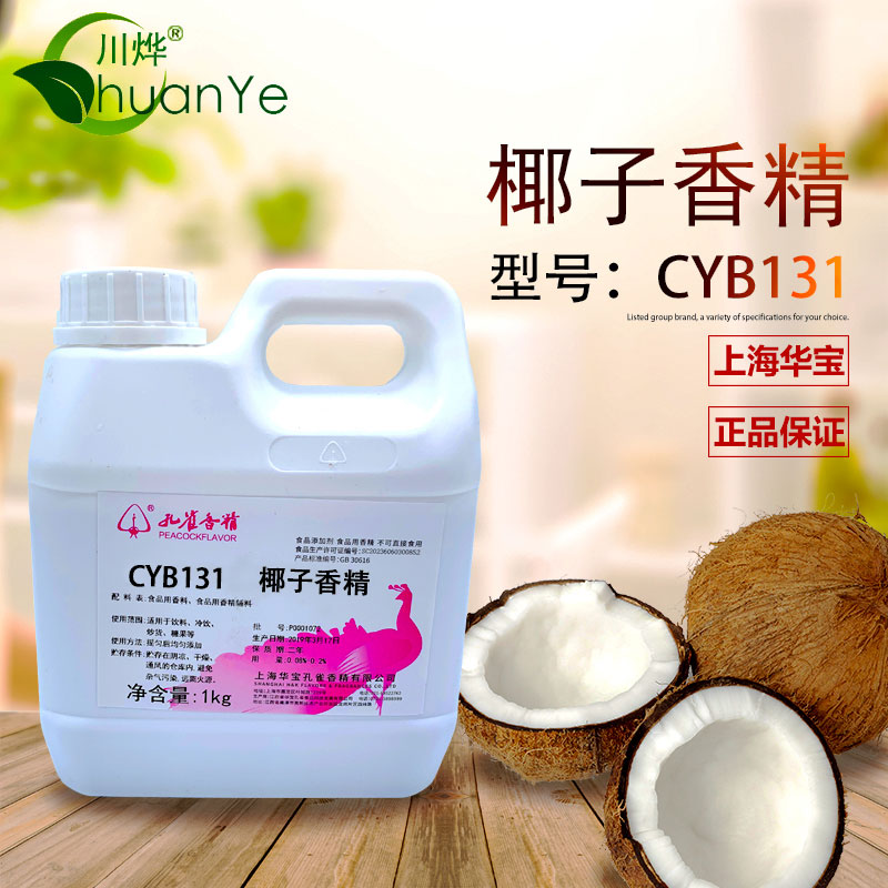CYB131椰子香精