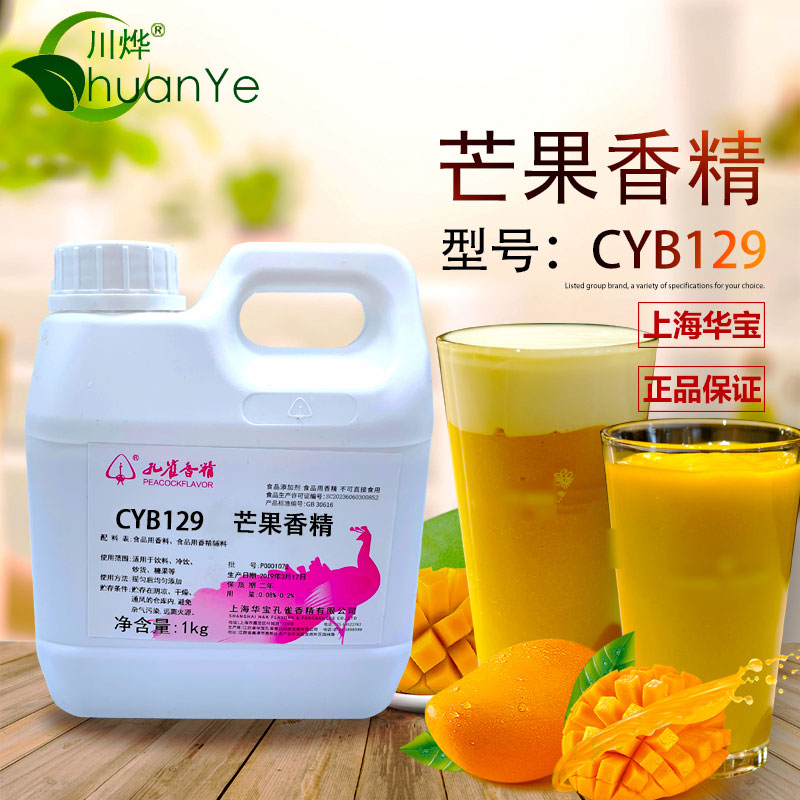 CYB129芒果香精
