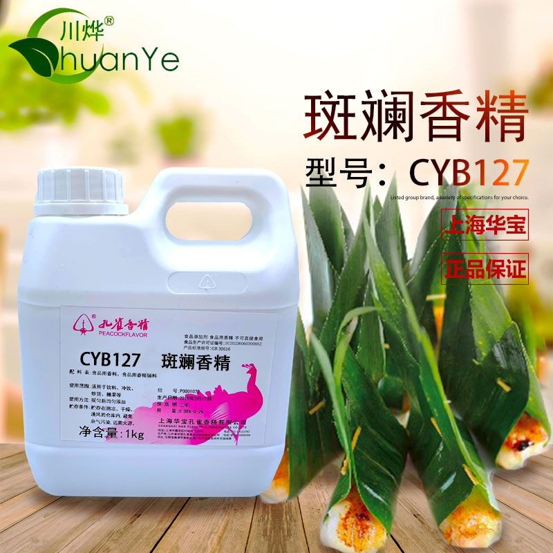 CYB127斑斓香精