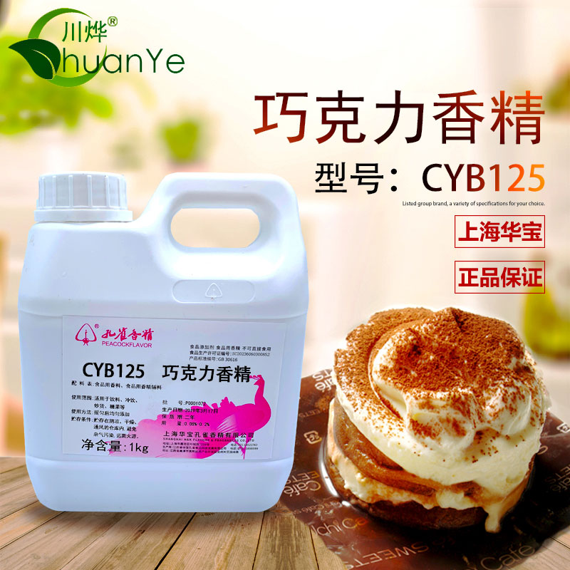 CYB125巧克力香精