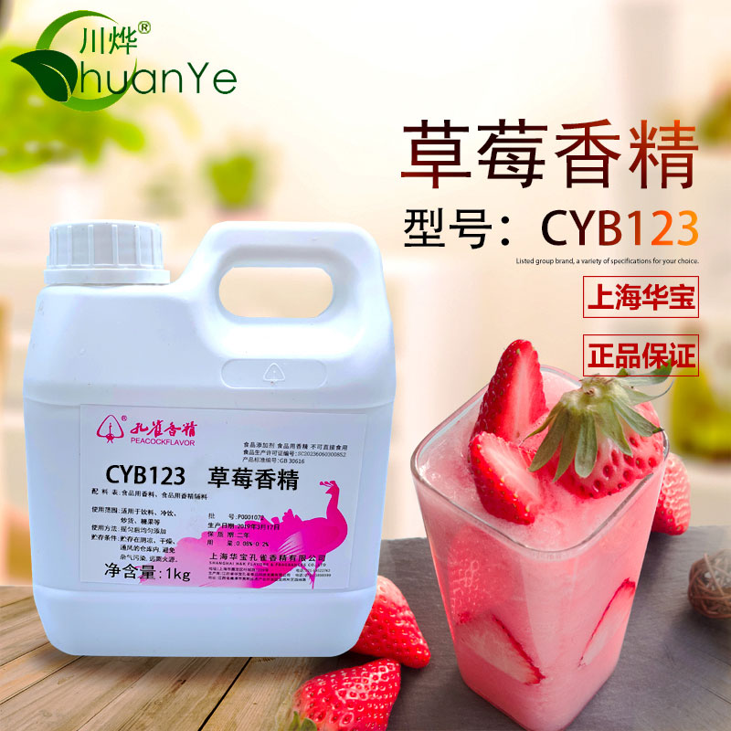 CYB123草莓香精
