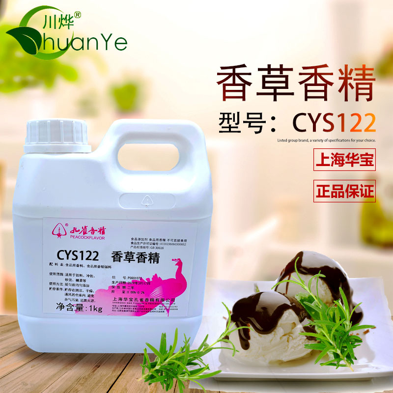 CYS122香草香精