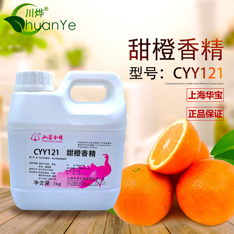 CYY121甜橙香精