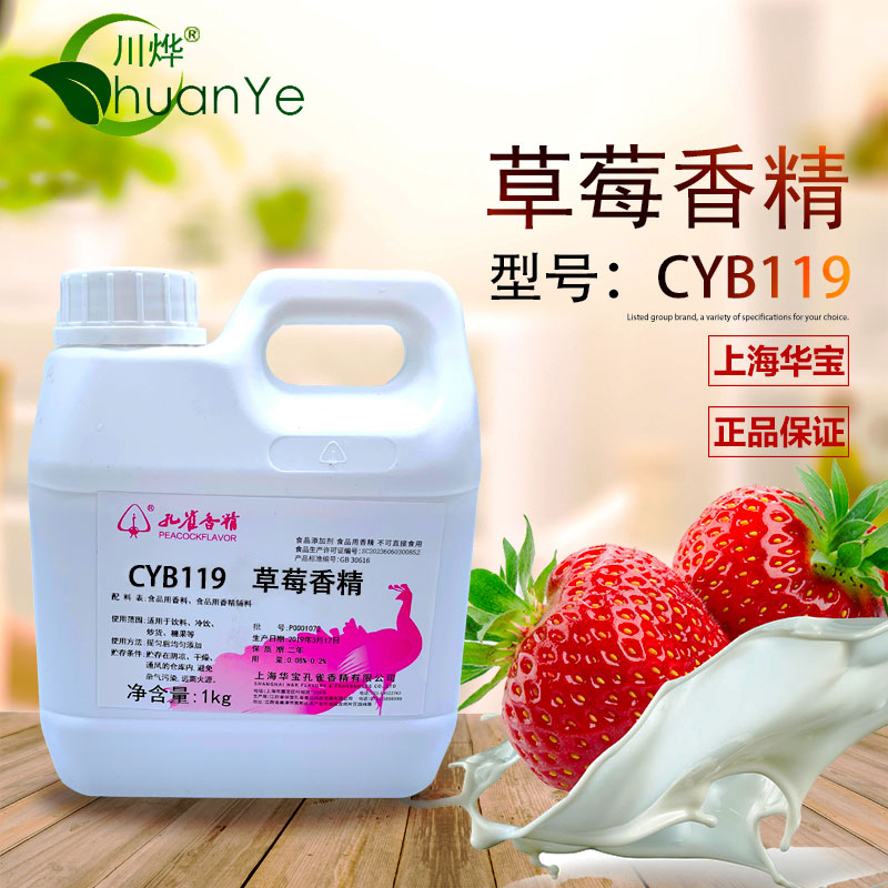 CYB119草莓香精