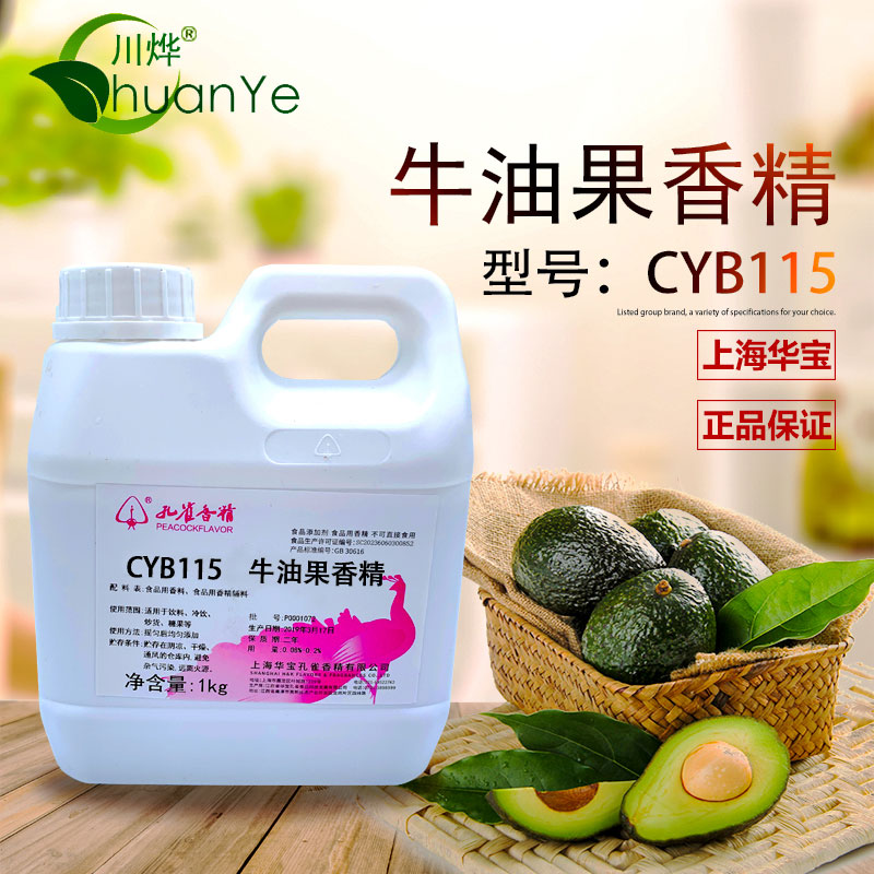 CYB115牛油果香精