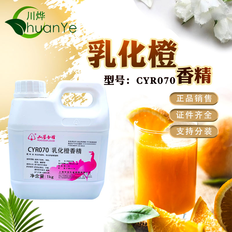 CYR070乳化橙香精