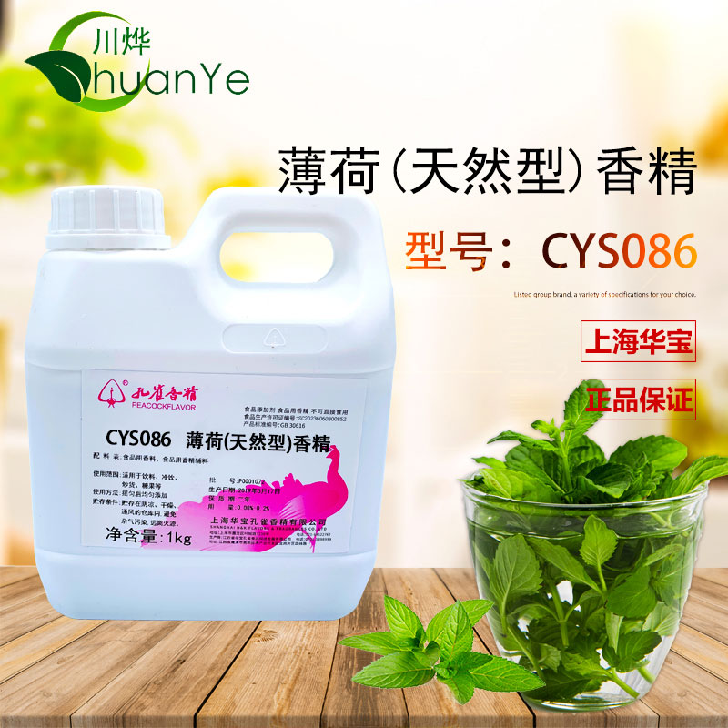 CYS086薄荷（天然型）香精