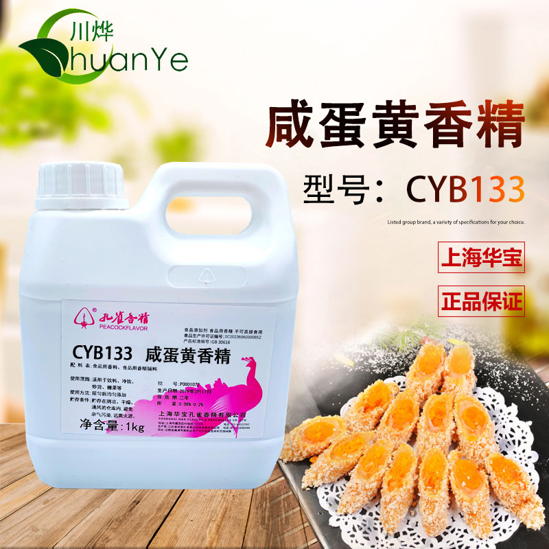 CYB133咸蛋黄香精