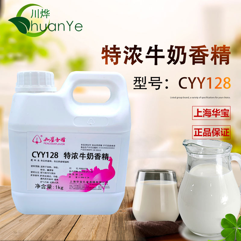 CYY128特浓牛奶香精