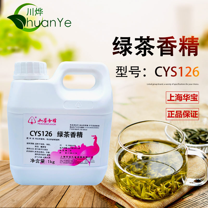 CYS126绿茶香精