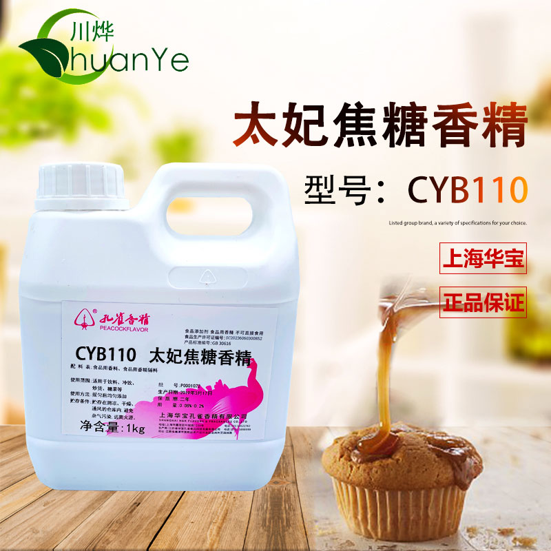 CYB110太妃焦糖香精