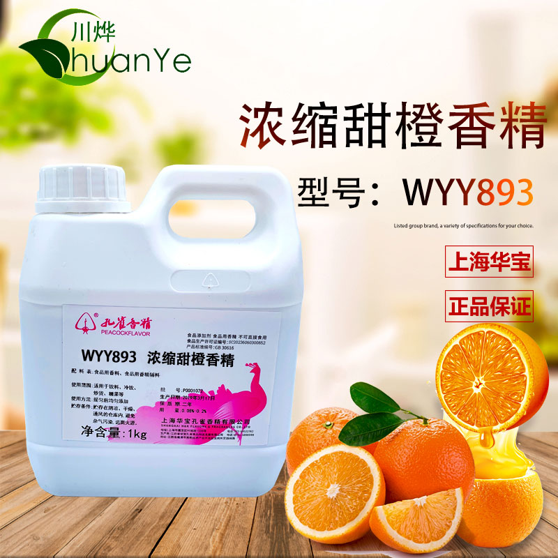 WYY893浓缩甜橙香精
