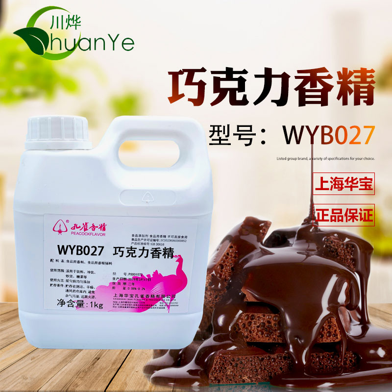 WYB027巧克力香精