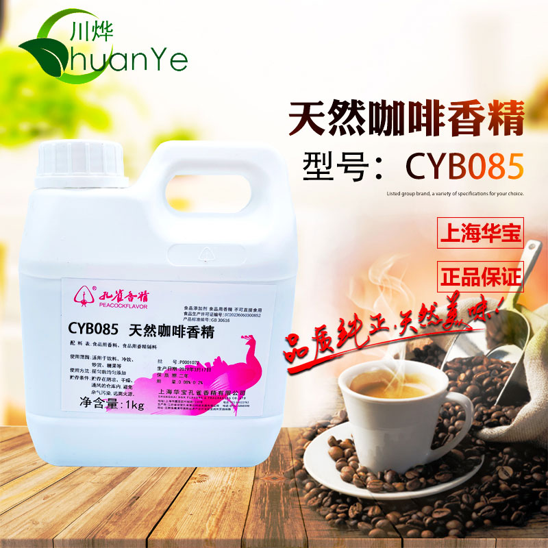 CYB085天然咖啡香精