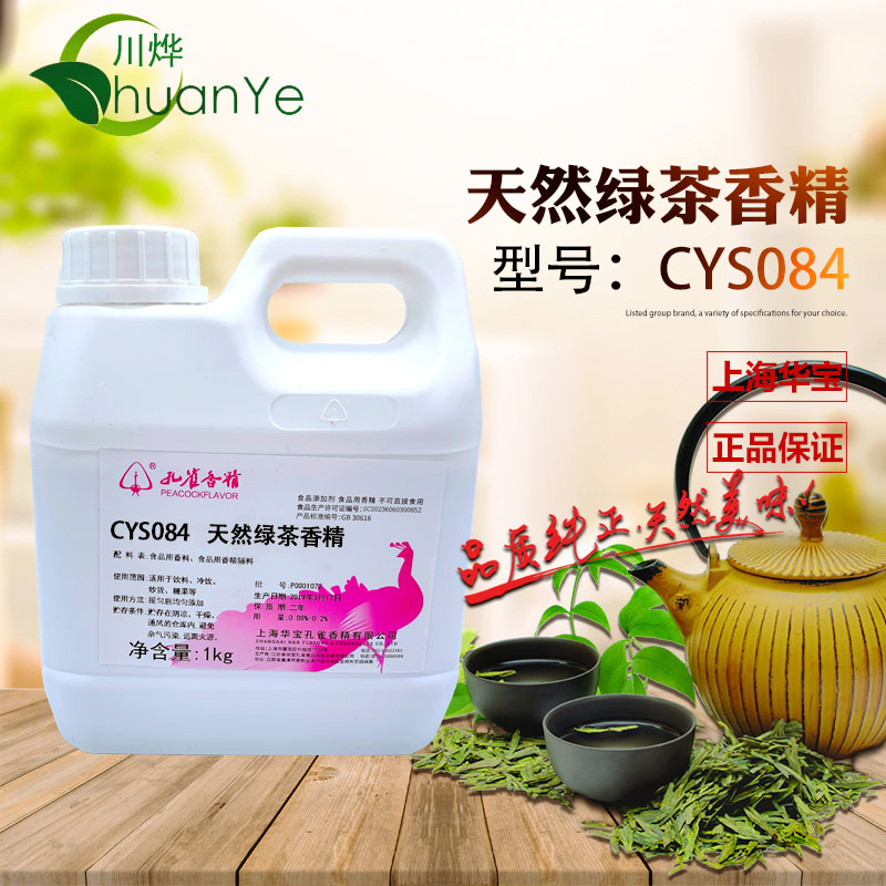 CYS084天然绿茶香精