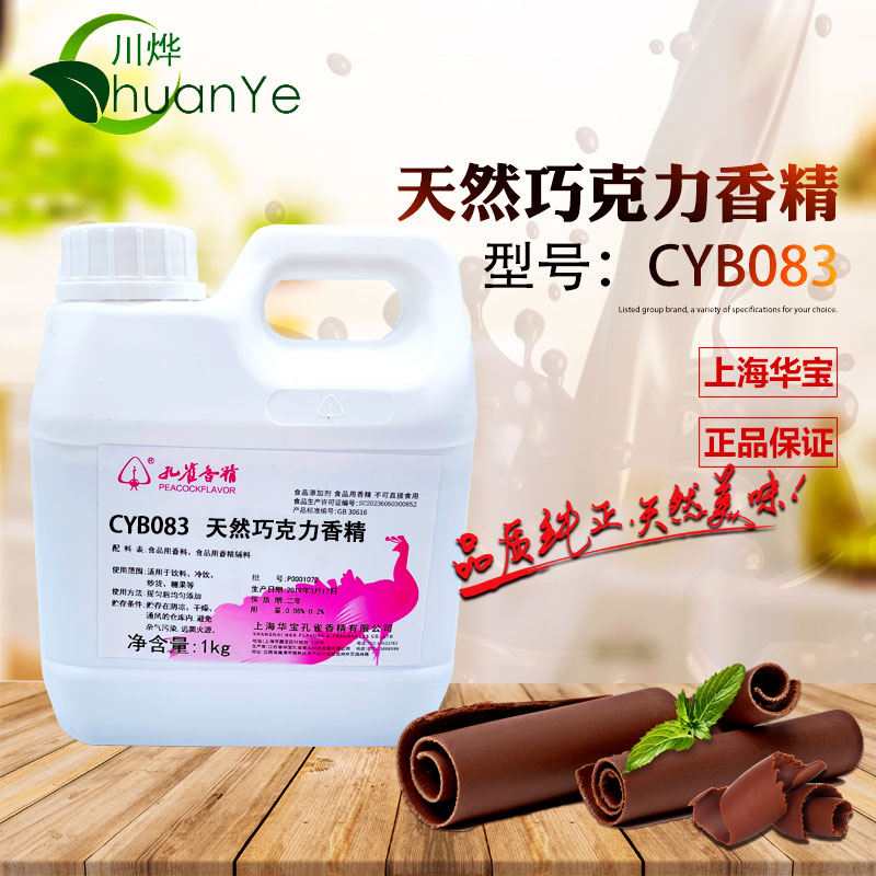 CYB083天然巧克力香精
