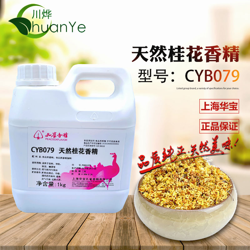 CYB079天然桂花香精