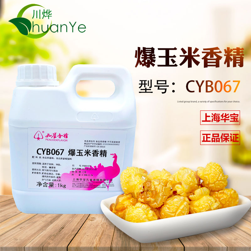 CYB067爆玉米香精