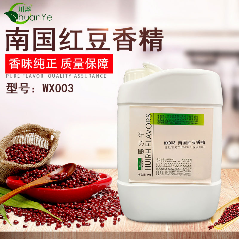 WX003南国红豆香精