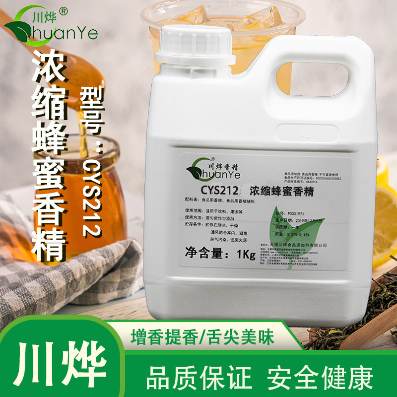 CYS212浓缩蜂蜜香精