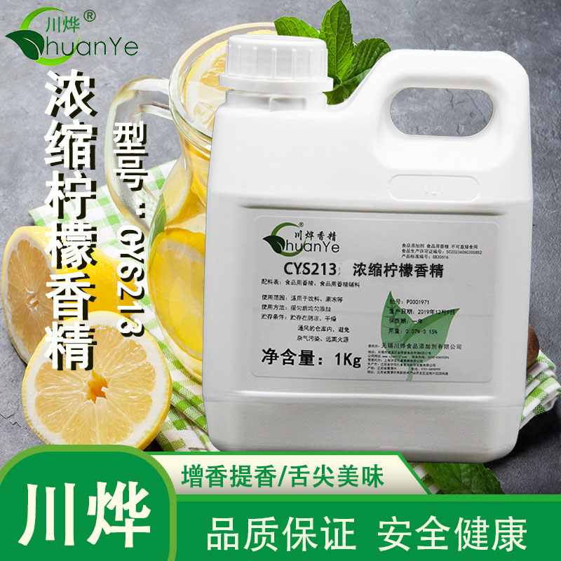 CYS213浓缩柠檬香精