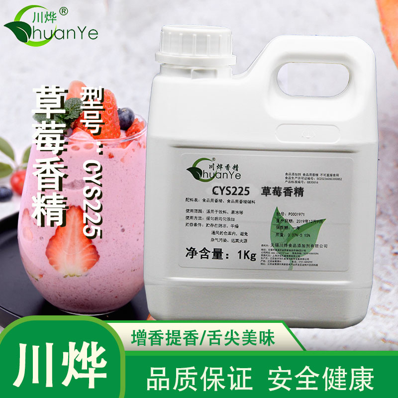 CYS225草莓香精