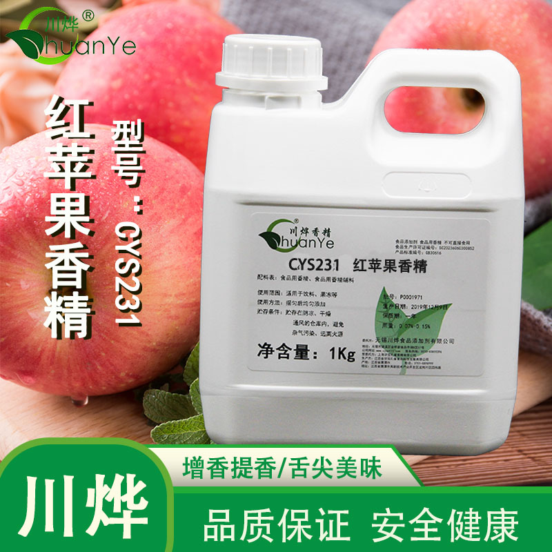 CYS231红苹果香精
