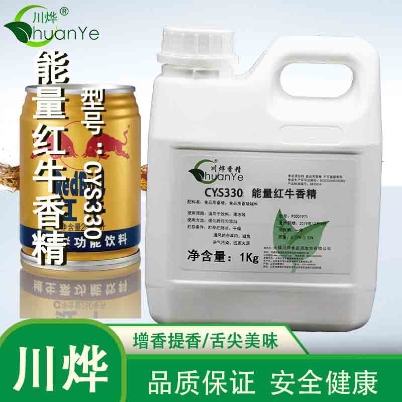 CYS330能量红牛香精