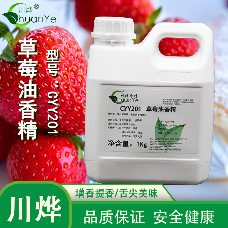 CYY201草莓油香精