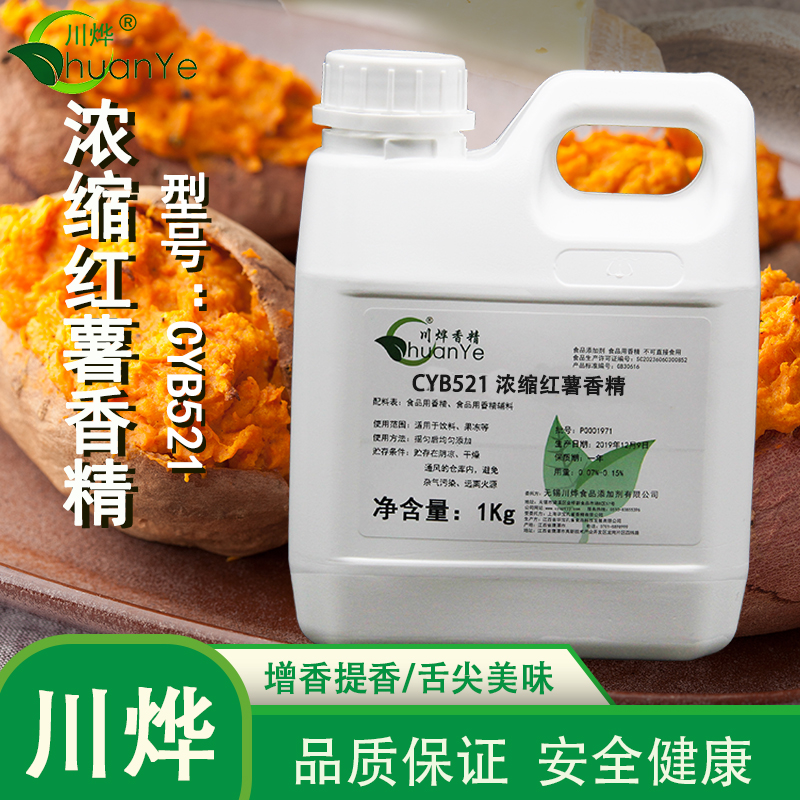 CYB521浓缩红薯香精