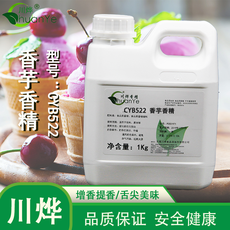 CYB522香芋香精