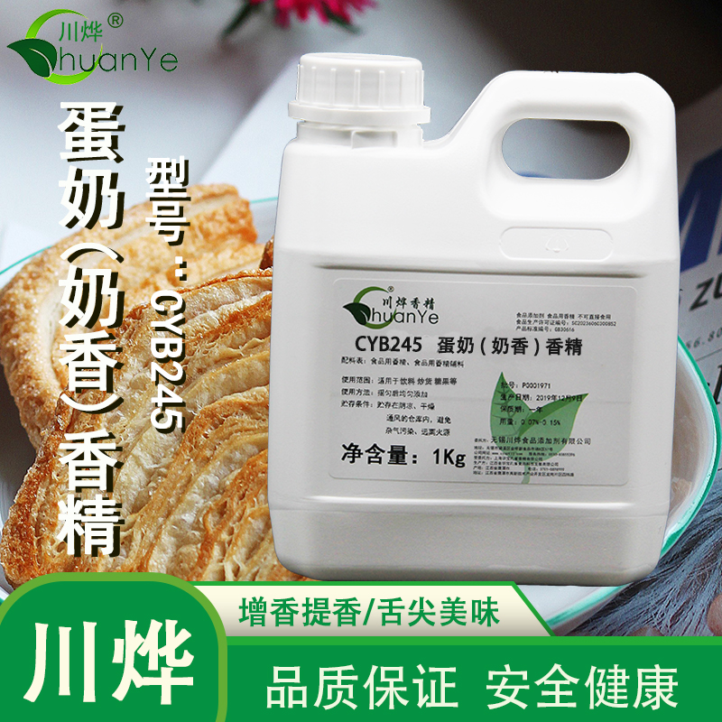 CYB245蛋奶(奶香)香精