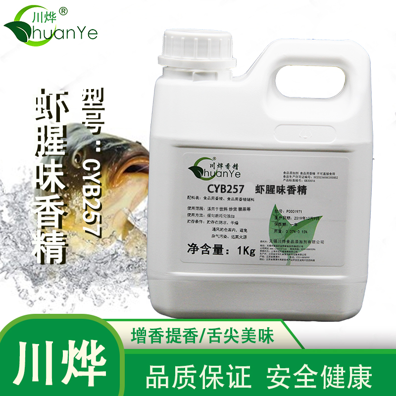 CYB2５7虾腥味香精