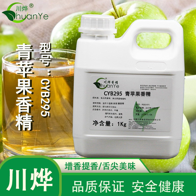 CYB295青苹果香精